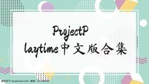ProjectPlaytime中文版合集