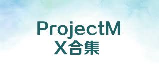 ProjectMX合集