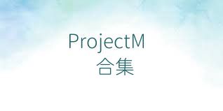 ProjectM合集