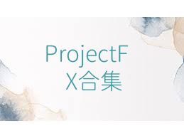ProjectFX合集