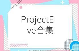 ProjectEve合集