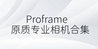 Proframe原质专业相机合集