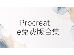Procreate免费版合集