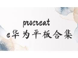 procreate华为平板合集