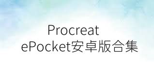 ProcreatePocket安卓版合集