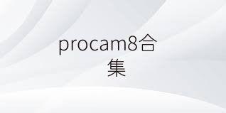 procam8合集