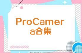 ProCamera合集