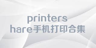 printershare手机打印合集