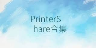 PrinterShare合集