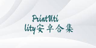 PrintUtility安卓合集