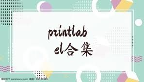 printlabel合集