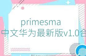 primesmash中文华为最新版v1.0合集