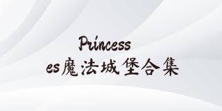 Princesses魔法城堡合集