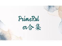 PrimeRuler合集