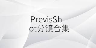 PrevisShot分镜合集