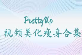 PrettyUp视频美化瘦身合集