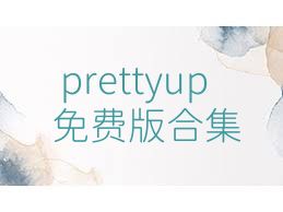 prettyup免费版合集