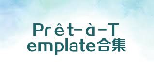Prêt-à-Template合集