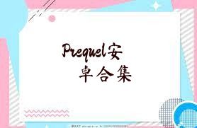 Prequel安卓合集