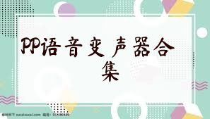 PP语音变声器合集