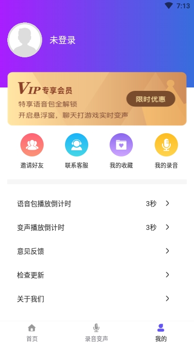 PP语音变声器破解版3