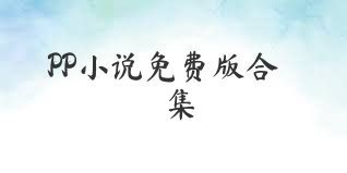 PP小说免费版合集