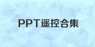 PPT遥控合集