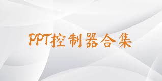 PPT控制器合集