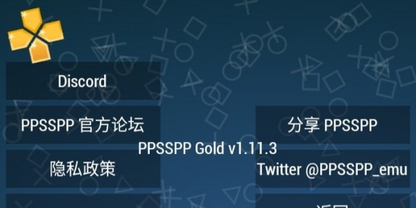 PPSSPP黄金模拟器破解版1