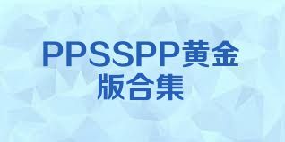 PPSSPP黄金版合集