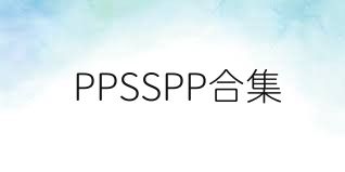 PPSSPP合集