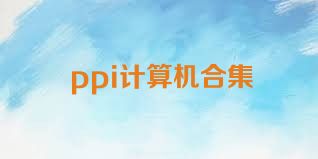 ppi计算机合集