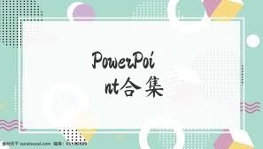PowerPoint合集