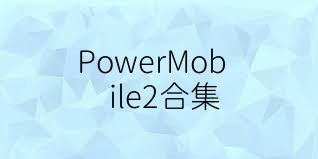 PowerMobile2合集