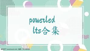 powerledlts合集