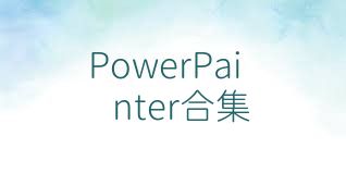 PowerPainter合集