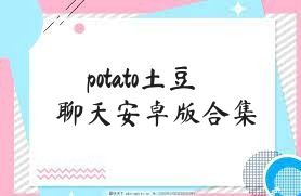 potato土豆聊天安卓版合集