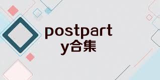 postparty合集