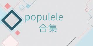 populele合集