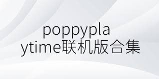 poppyplaytime联机版合集
