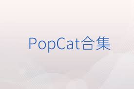 PopCat合集