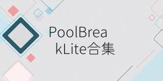 PoolBreakLite合集