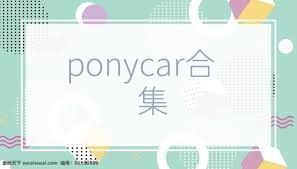 ponycar合集