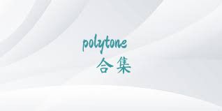 polytone合集