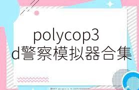 polycop3d警察模拟器合集