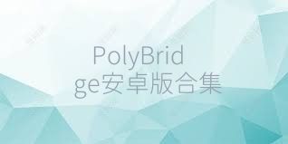 PolyBridge安卓版合集