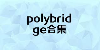 polybridge合集