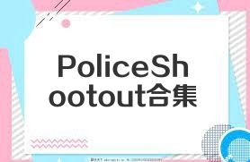 PoliceShootout合集