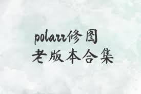 polarr修图老版本合集
