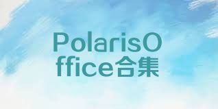 PolarisOffice合集